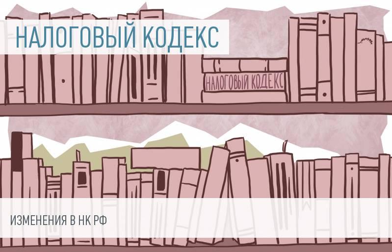 Новая редакция Налогового кодекса РФ