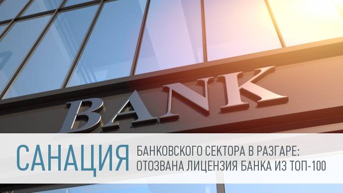 Очередной банк из ТОП-100 лишился лицензии