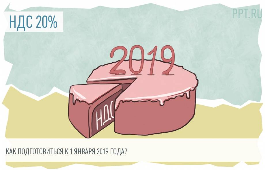 А вы — готовы к повышению ставки НДС до 20%?