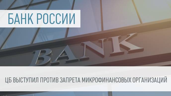 Банк России против ликвидации МФО