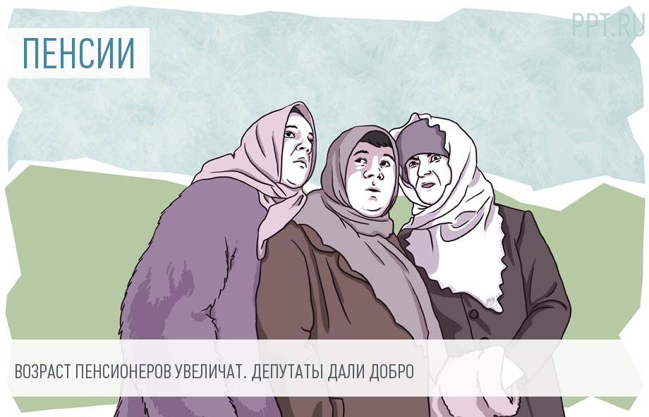 Госдума приняла в первом чтении повышение пенсионного возраста: хроники