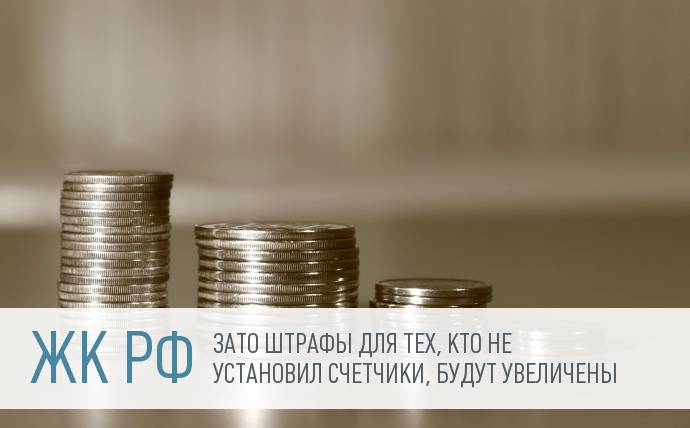 Депутаты отказались увеличивать штрафы за долги по услугам ЖКХ
