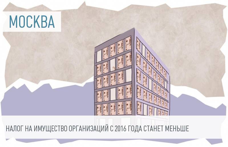 В Москве снизится налог на имущество организаций