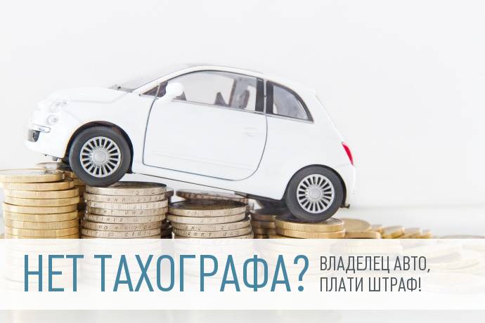 За отсутствие тахографов накажут владельцев автотранспорта