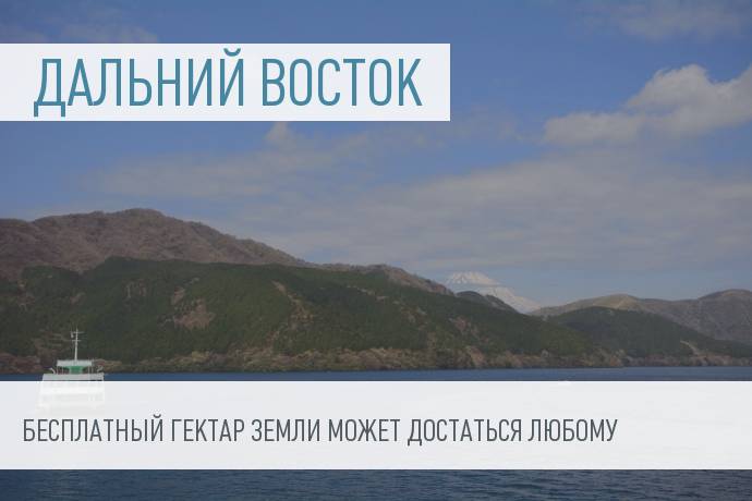 В Правительство внесен законопроект о «дальневосточном гектаре»