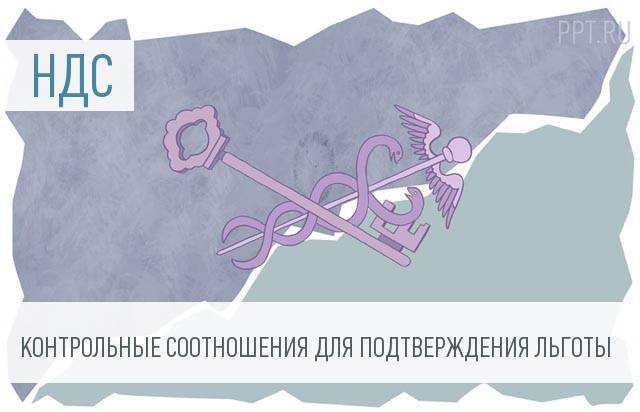 Контрольные соотношения реестров данных для подтверждения нулевой ставки НДС