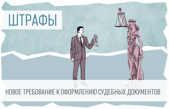В судебных актах собираются указывать реквизиты для уплаты штрафа