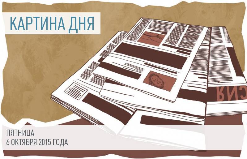 Главные новости дня: 6 ноября 2015 года