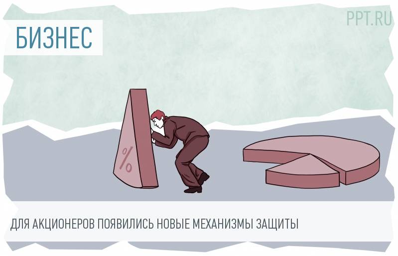 Госдума приняла в первом чтении новый порядок защиты прав акционеров