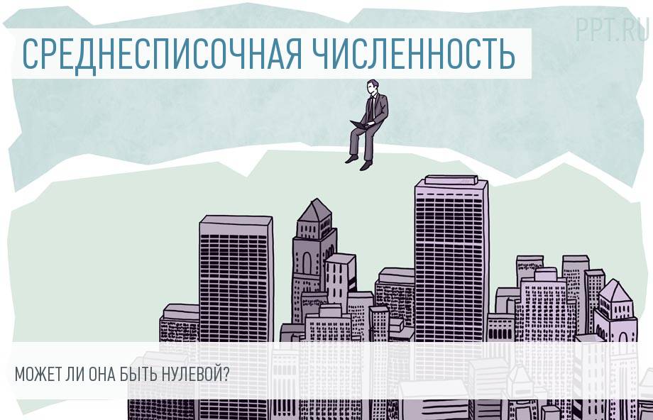 Нулевая отчетность по среднесписочной численности работников