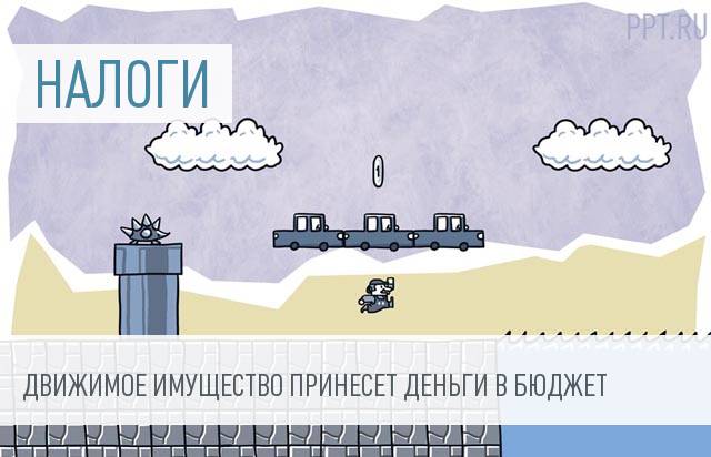 В 2017 году налогов станет больше: вернется налог на движимое имущество