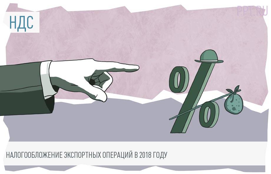 НДС при экспорте в 2018 году