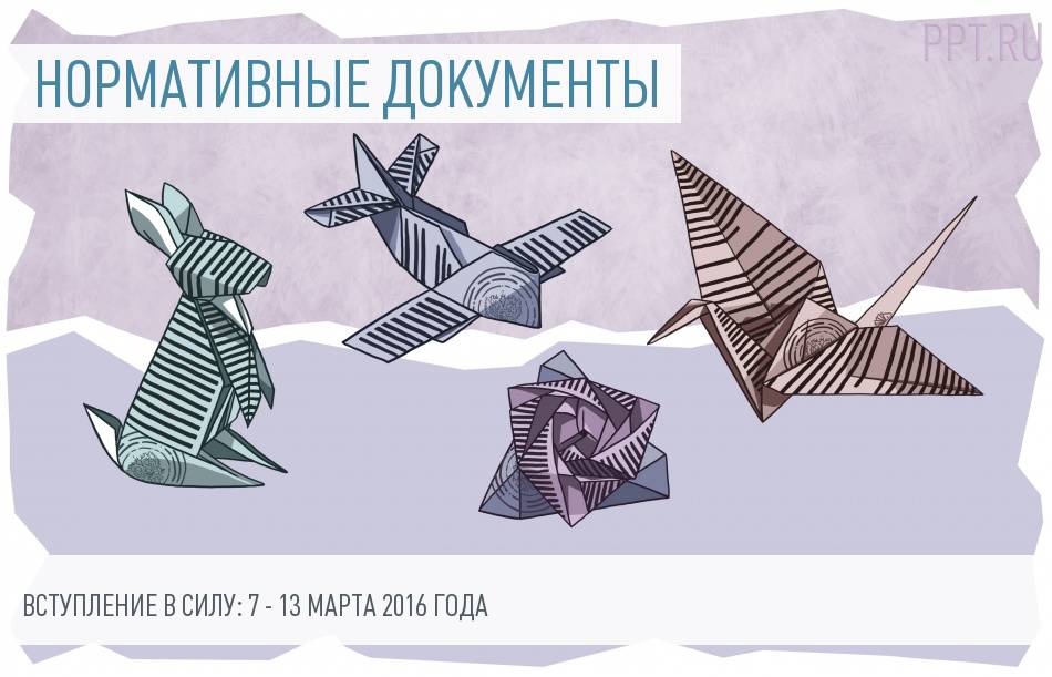 Документы - вступление в силу с 7 по 13 марта 2016 года