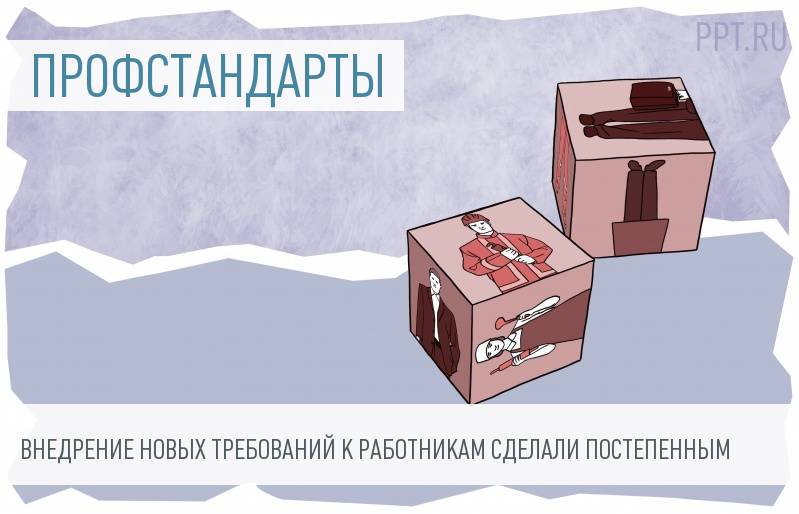 Профстандарты будут внедрять поэтапно