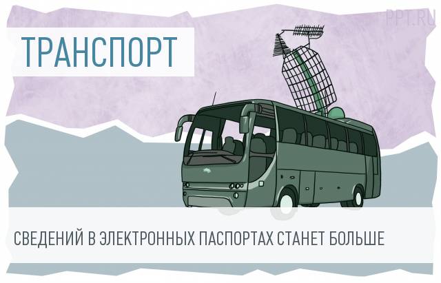 Электронный паспорт транспортного средства дополнят новыми данными