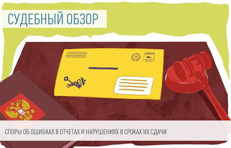 Судебная практика по вопросам налоговой отчетности
