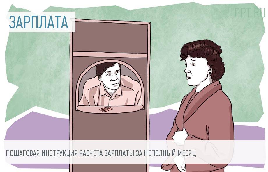 Алгоритм расчета зарплаты за неполный месяц