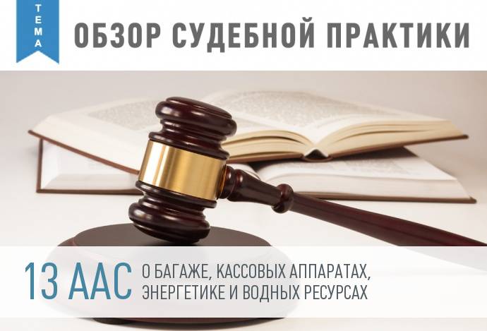 Обзор судебной практики: административные штрафы, борьба с ФАС и утерянный багаж