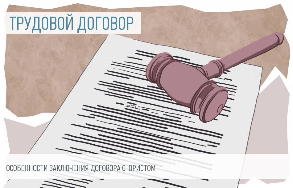 Правовые тонкости оформления трудового договора с юристом 2016