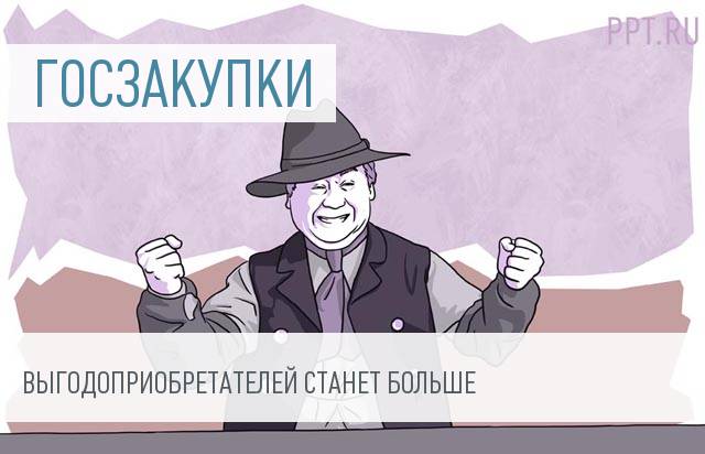 Перечень лиц, с которым возможен конфликт интересов в госзакупках, хотят расширить