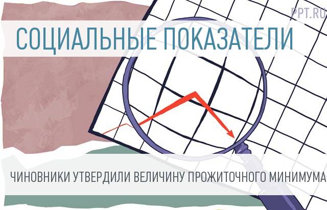Утвержден прожиточный минимум за I квартал 2017 года