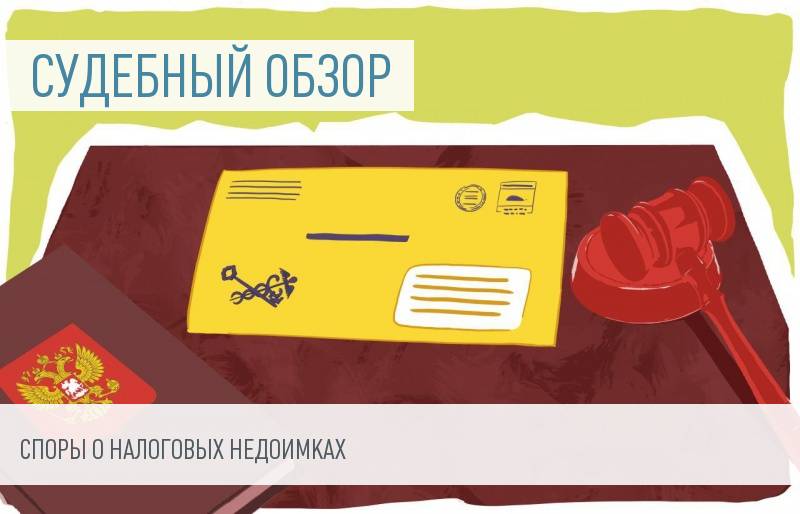 Обзор судебной практики: налоговая недоимка 