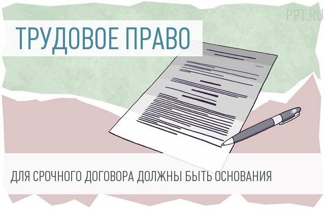 Роструд напомнил об особенностях срочных трудовых договоров