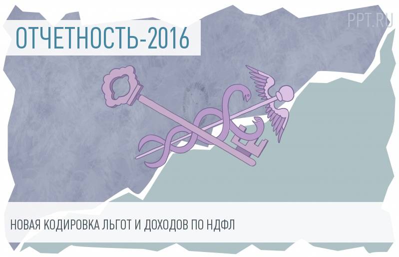 ФНС меняет коды доходов и вычетов в отчетности по НДФЛ