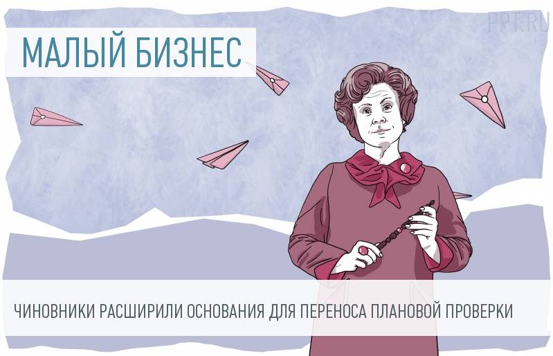 Правительство определило новые основания для изменения плана проверок