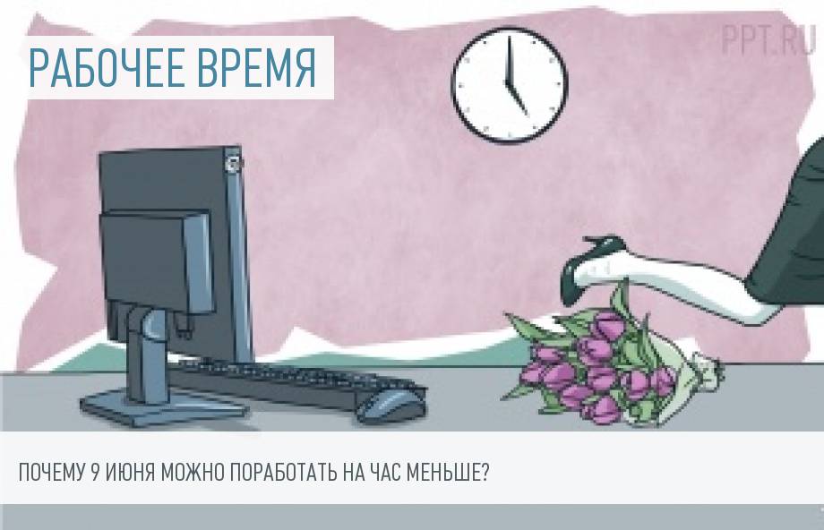 9 июня 2018-го: будет ли рабочий день сокращенным