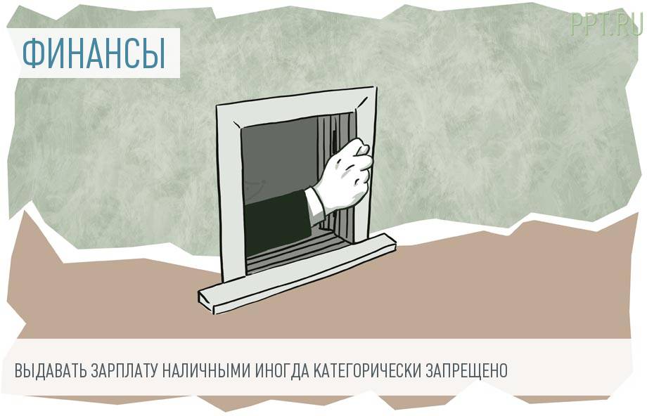 2 млн рублей штрафа за выдачу зарплаты наличными