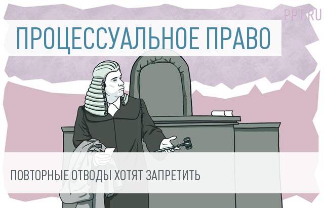 Порядок отвода судей может измениться