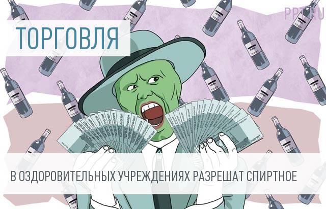 В санатории и здравницы вернут алкоголь