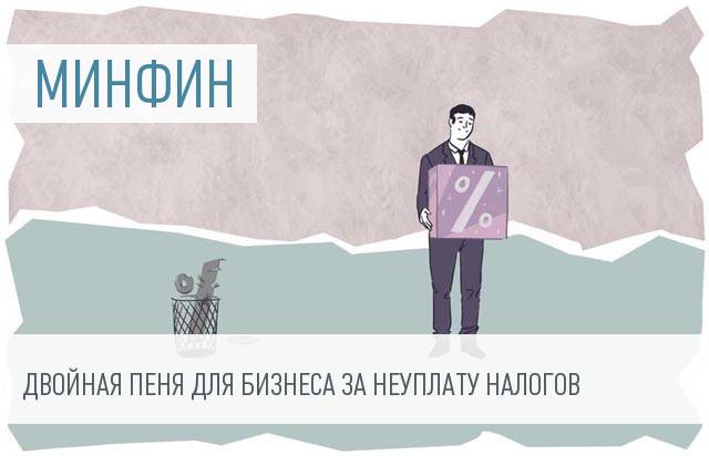 Пеня за неуплату налогов для бизнеса вырастет в 2 раза