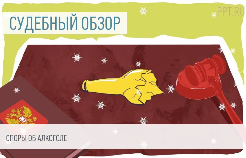 Судебная практика по спорам об алкоголе