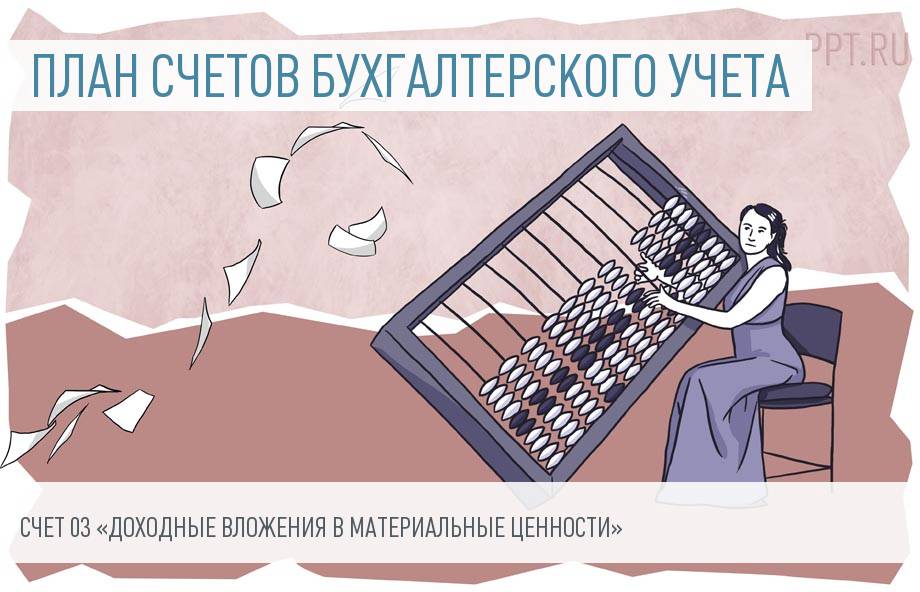 Счет 03 в бухгалтерском учете