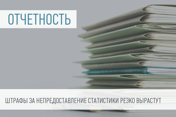 Госдума приняла в первом чтении законопроект об увеличении штрафов за непредоставление статотчетности