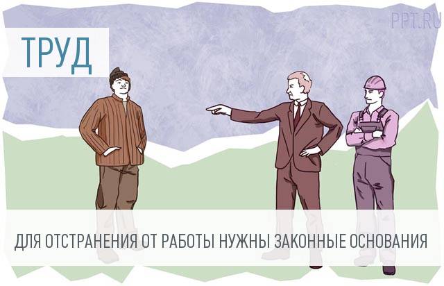 Роструд напомнил, в каких случаях надо отстранять от работы