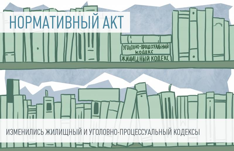 Новые редакции Жилищного и Уголовно-процессуального кодексов Российской Федерации