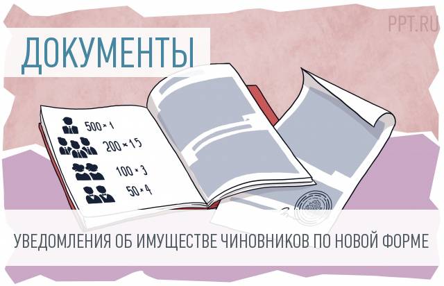 Кадровики будут принимать уведомления о имуществе госслужащих по новой форме