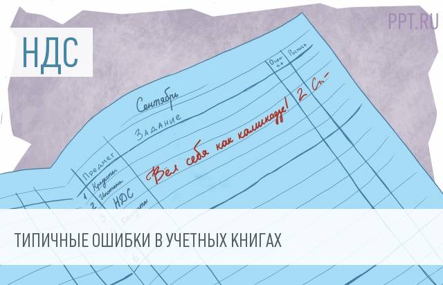 Налоговики перечислили ошибки при заполнении книги покупок