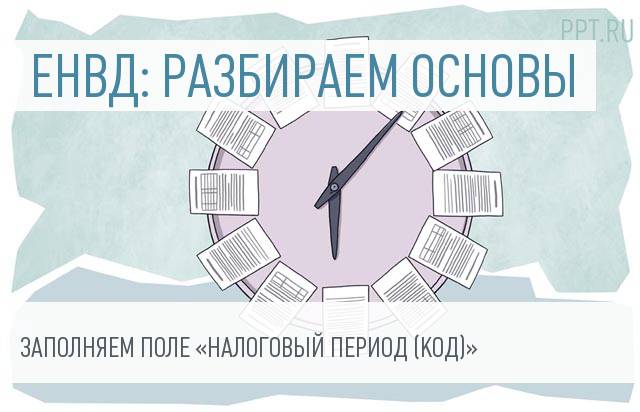 Налоговый период для плательщика ЕНВД в 4-м квартале 2018 года