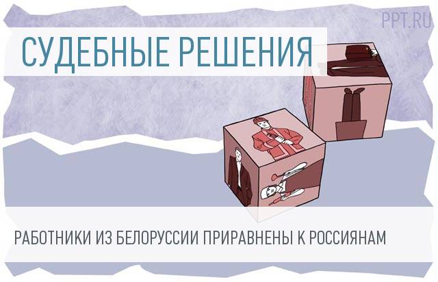 О работниках из Белоруссии можно не уведомлять МВД