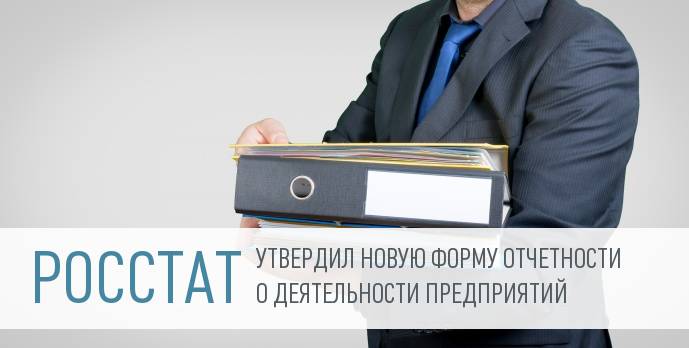 Росстат утвердил новую отчетную форму № 1-предприятие