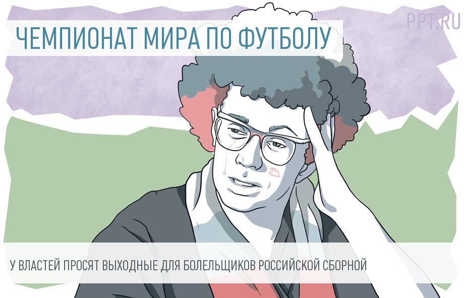 Станет ли 14 июня выходным днем для россиян?