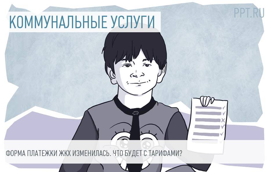 Новая форма платежки ЖКХ и расширение тарифов до «все включено»