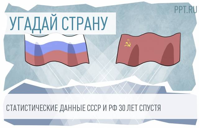 СССР или Россия?! Угадай страну по цифре