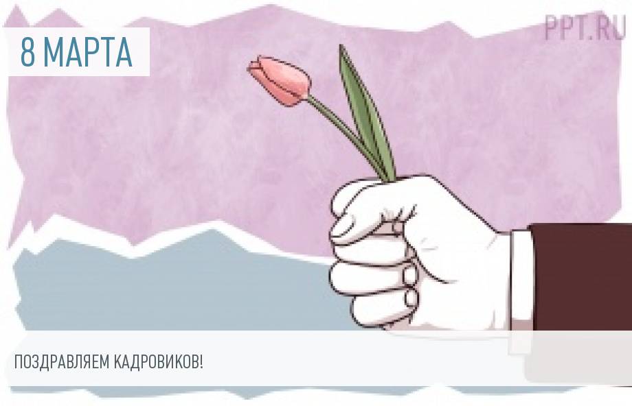 Кадровому специалисту — к 8 Марта