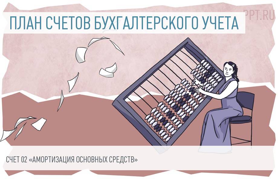 Счет 02 в бухгалтерском учете
