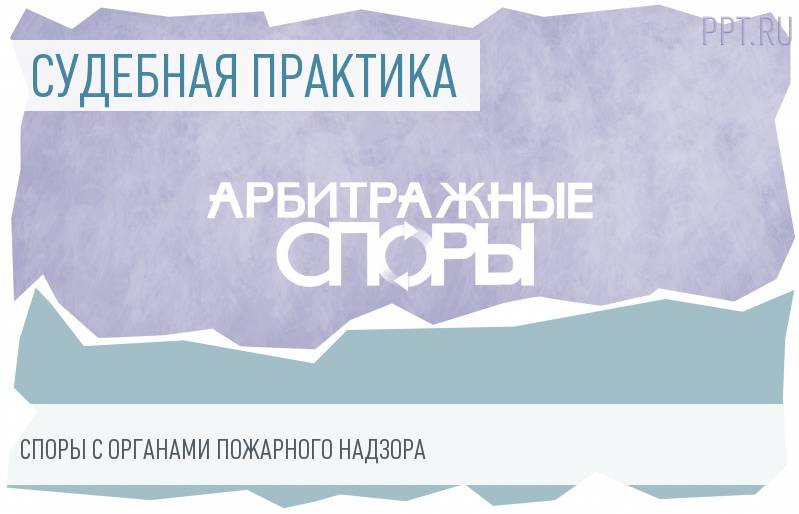 Как оспорить административное наказание за нарушение пожарной безопасности